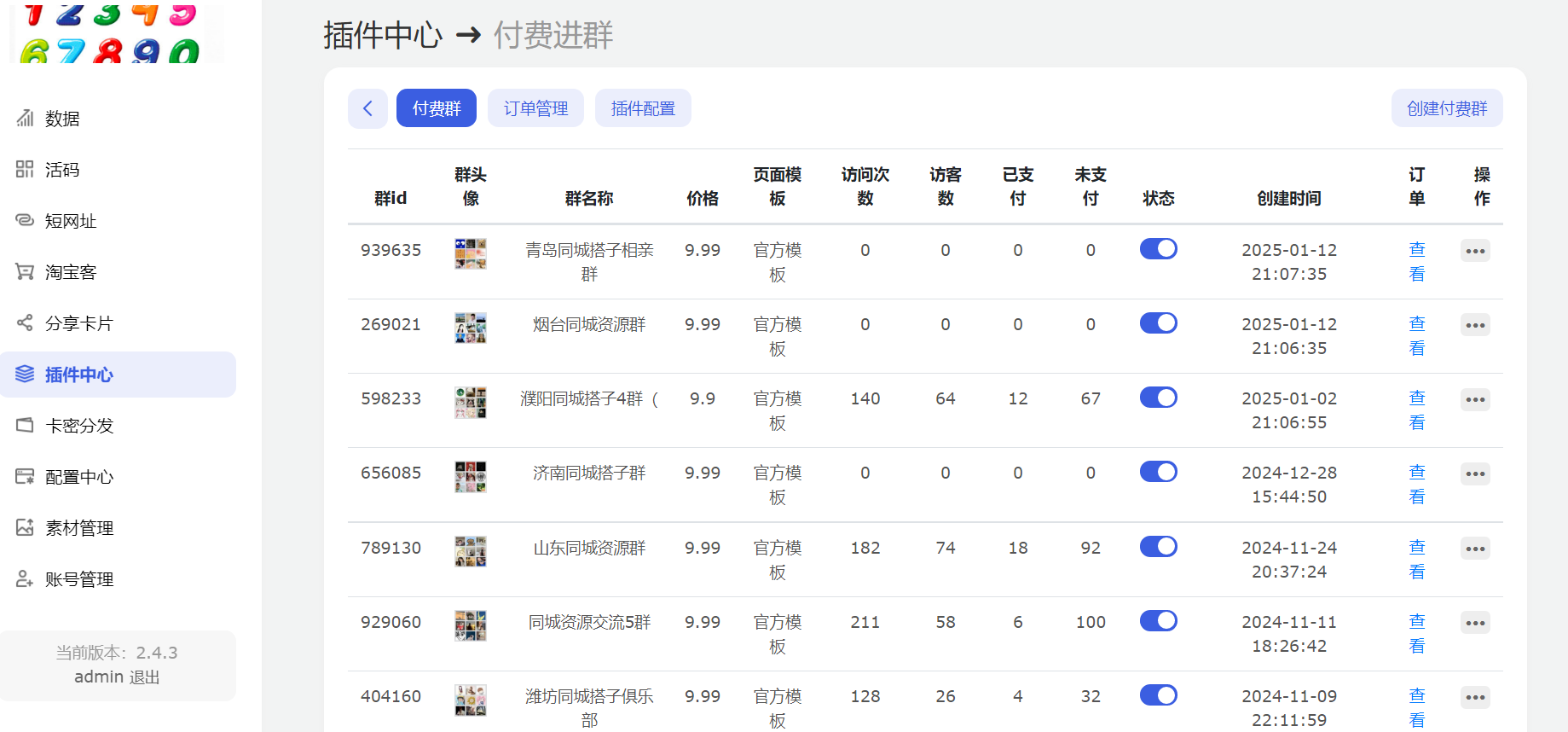 实测付费进群程序源码，活码等全套程序源码+教程。